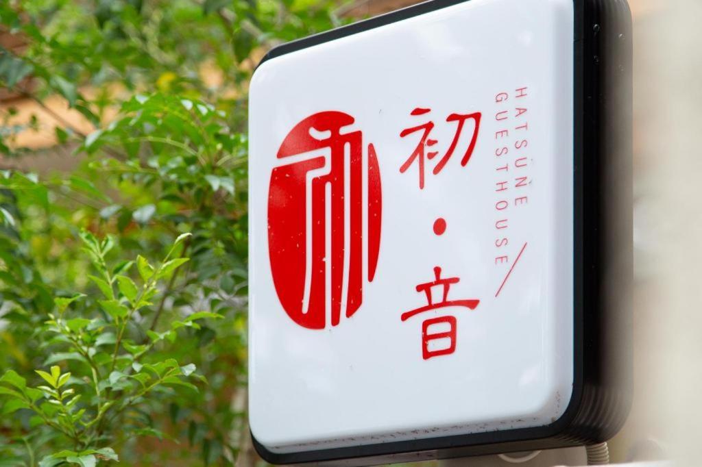 Kyoto Hatsune Hotel Eksteriør bilde